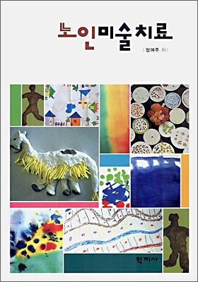 노인미술치료