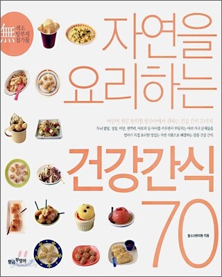 자연을 요리하는 건강 간식 70