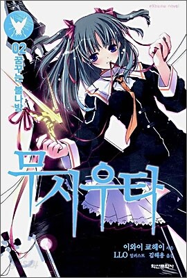 무시우타 2