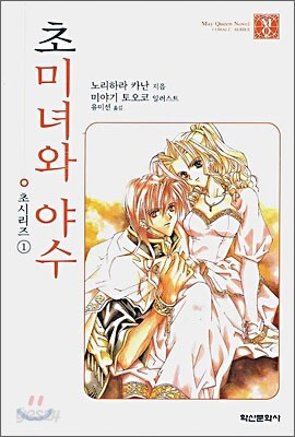 초미녀와 야수