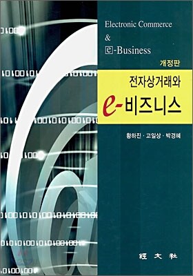 전자상거래와 e-비즈니스
