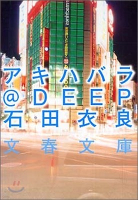 アキハバラ@DEEP