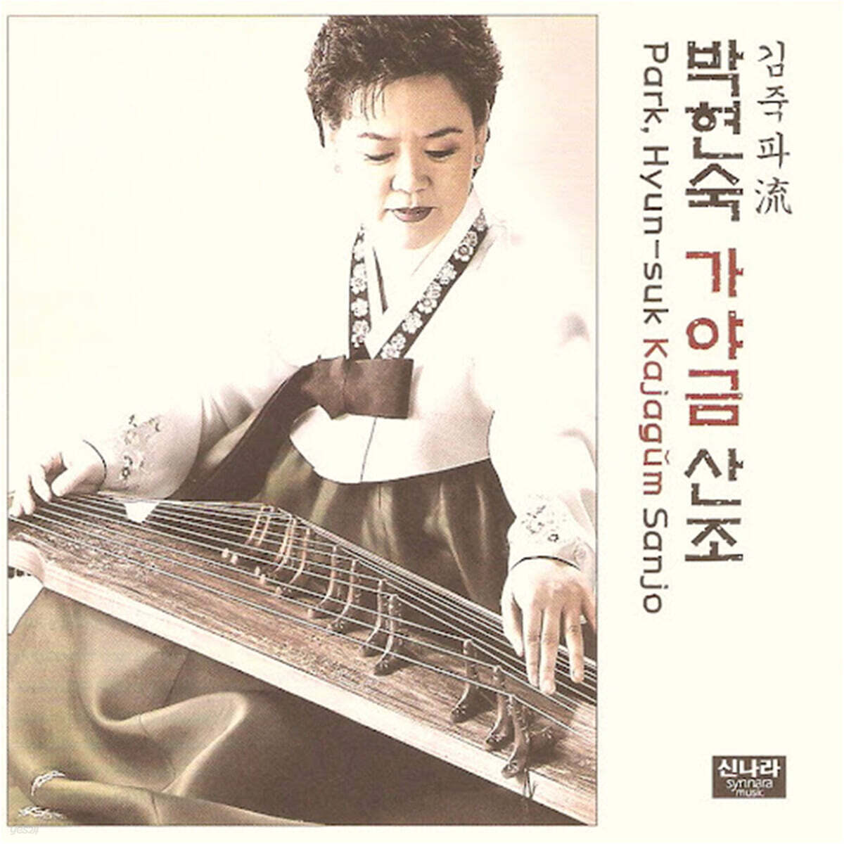 박현숙 - 가야금 산조