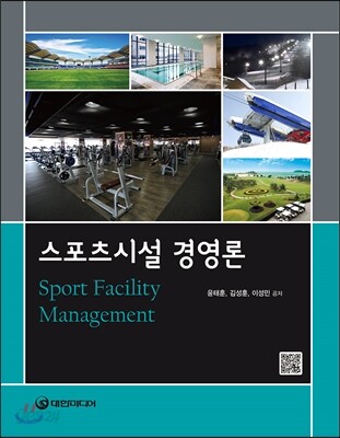 스포츠시설 경영론