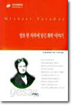 양초 한 자루에 담긴 화학이야기