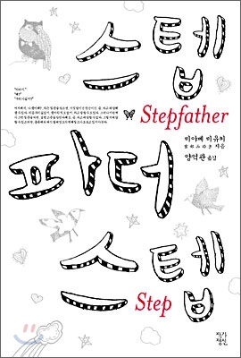 스텝파더 스텝
