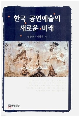 한국 공연예술의 새로운 미래