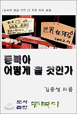 동북아 어떻게 볼 것인가