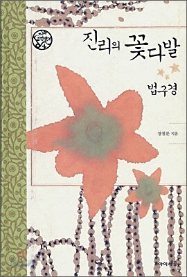 진리의 꽃다발 법구경