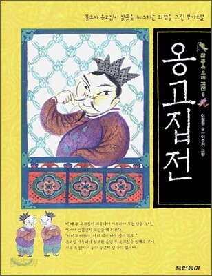 옹고집전