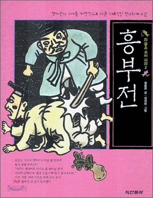 흥부전