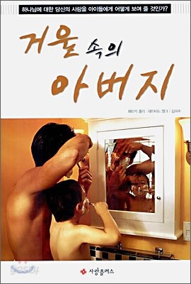 거울 속의 아버지