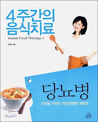 4주간의 음식치료 2 당뇨병