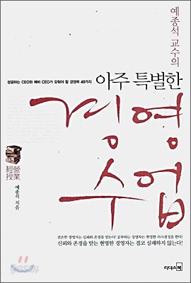 아주 특별한 경영수업