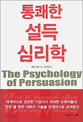 통쾌한 설득 심리학