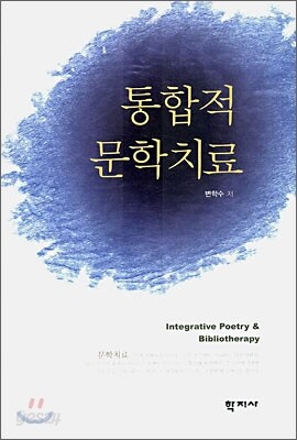통합적 문학치료