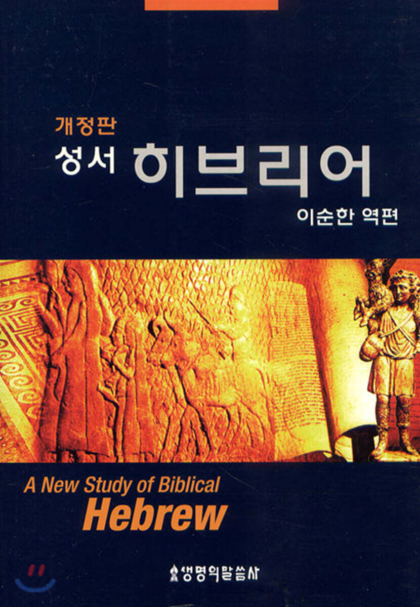 성서 히브리어
