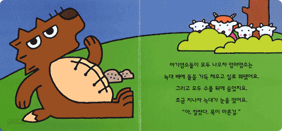 늑대와 아기염소