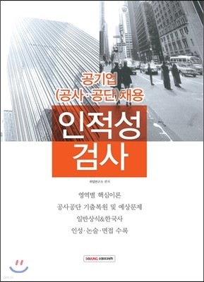 공기업 (공사공단) 채용 인적성검사