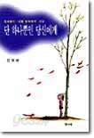 단 하나뿐인 당신에게