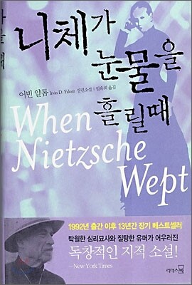 니체가 눈물을 흘릴 때