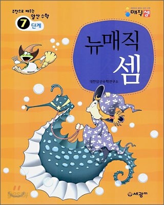 주판으로 배우는 암산 수학 뉴매직 셈 7단계