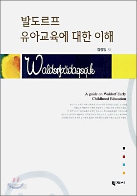 발도르프 유아교육에 대한 이해