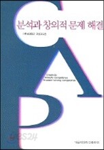 분석과 창의적 문제 해결