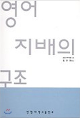 영어 지배의 구조