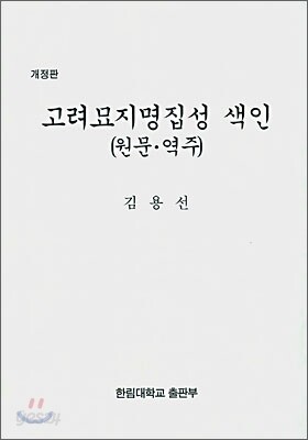 고려 묘지명 집성 색인