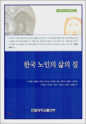한국 노인의 삶의 질