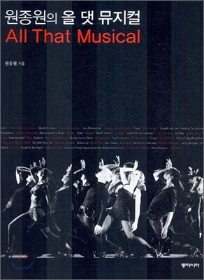 원종원의 올 댓 뮤지컬(All That Musical)