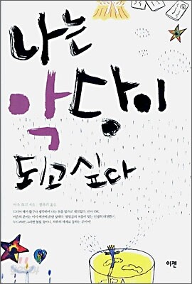 나는 악당이 되고 싶다