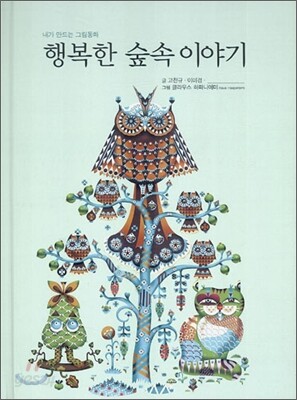 행복한 숲속 이야기