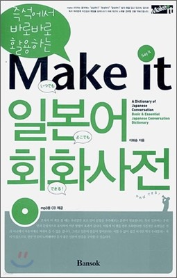 Make it 일본어 회화 사전