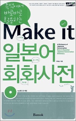 Make it 일본어 회화 사전