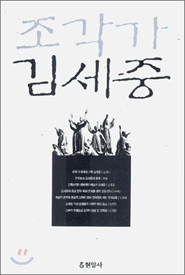 조각가 김세중