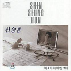 신승훈 1집 - 미소속에 비친 그대