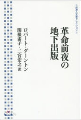 革命前夜の地下出版