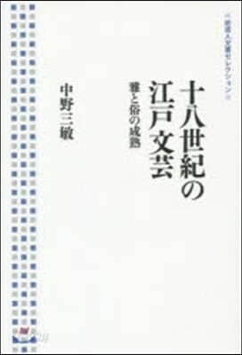 十八世紀の江戶文芸