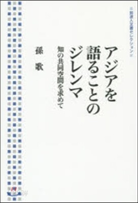 アジアを語ることのジレンマ