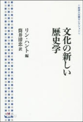 文化の新しい歷史學