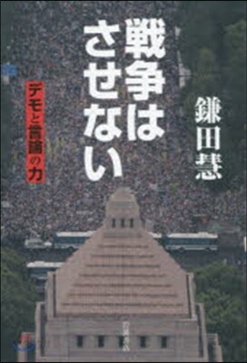 戰爭はさせない