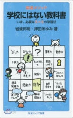 岩波メソッド 學校にはない敎科書