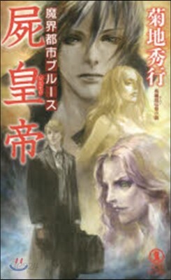 魔界都市ブル-ス 屍皇帝
