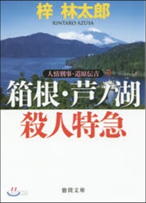 人情刑事.道原傳吉 箱根.芦ノ湖殺人特急