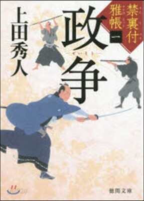 禁裏付雅帳(1)政爭