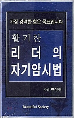 활기찬 리더의 자기암시법