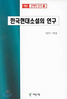 (예림 문예학 신서 17) 한국현대소설의 연구