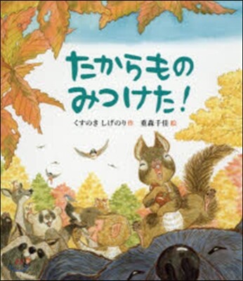 たからものみつけた!